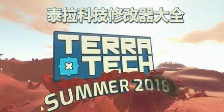 泰拉科技修改器大全