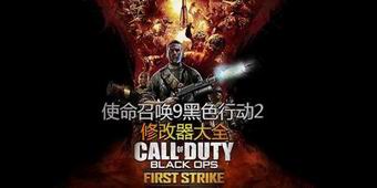 使命召喚9黑色行動2修改器大全