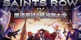 黑道圣徒4修改器大全