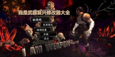 我是武器復興修改器大全