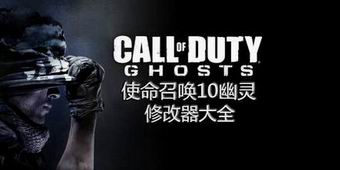 使命召喚10幽靈修改器大全