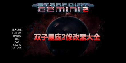 雙子星座2修改器大全