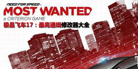極品飛車17最高通緝修改器大全
