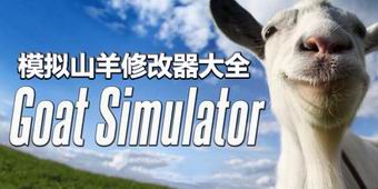 模擬山羊修改器大全