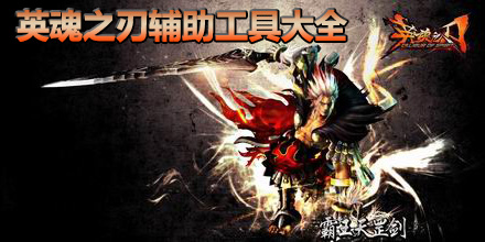 英魂之刃輔助工具大全