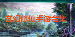 玄幻修仙手游合集