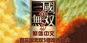 真三國無雙5修改器大全