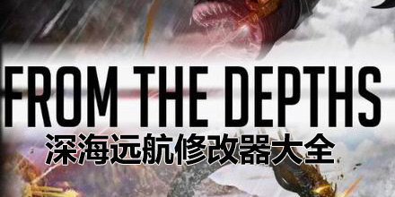 深海遠航修改器大全