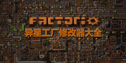 異星工廠修改器大全