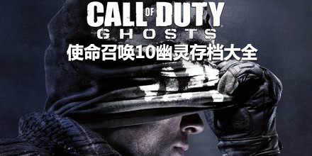 使命召喚10幽靈存檔大全