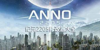 紀元2205修改器大全