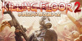 殺戮空間2修改器大全