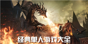 經(jīng)典單人游戲大全