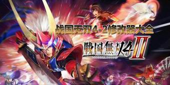 戰國無雙4-2修改器大全