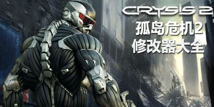 孤島危機2修改器大全