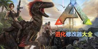 進化修改器大全