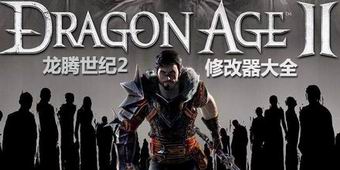 龍騰世紀2修改器大全