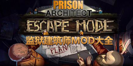 監獄建筑師MOD大全