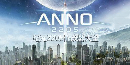 紀元2205修改器大全