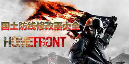 國土防線修改器大全