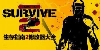 生存指南2修改器大全