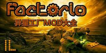 異星工廠MOD大全