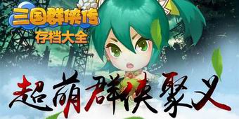 三國群俠傳存檔大全