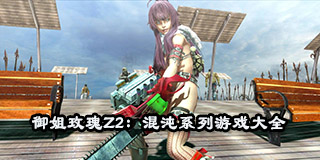 御姐玫瑰Z2：混沌系列游戲大全