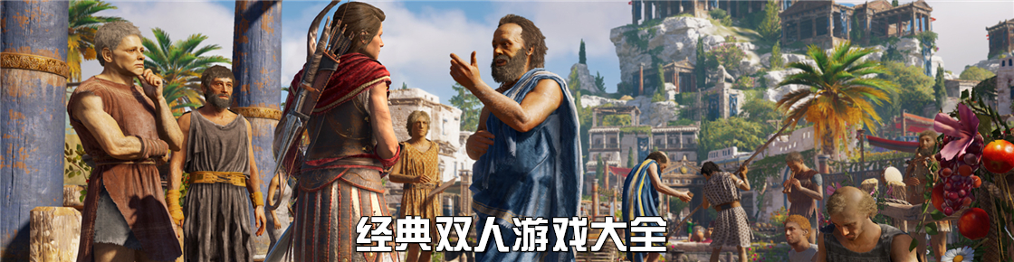 經典雙人游戲大全