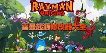 雷曼起源修改器大全