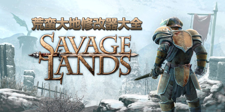 荒蠻大地修改器大全