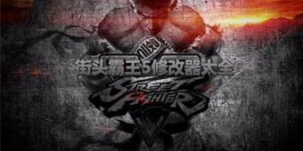 街頭霸王5修改器大全