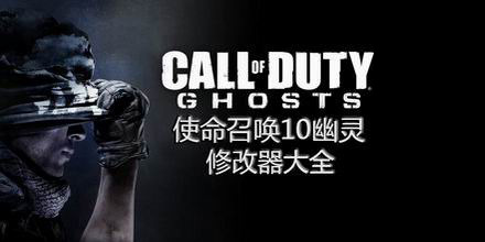 使命召喚10幽靈修改器大全