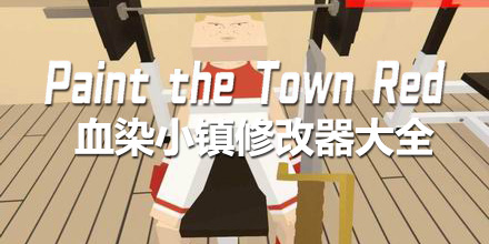 血染小鎮(zhèn)修改器大全