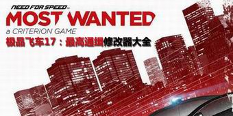 極品飛車17最高通緝修改器大全