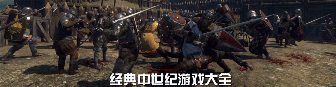 經(jīng)典中世紀(jì)游戲大全