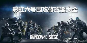 彩虹六號圍攻修改器大全