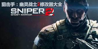 狙擊手幽靈戰士2修改器大全