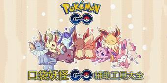 口袋妖怪GO輔助工具大全