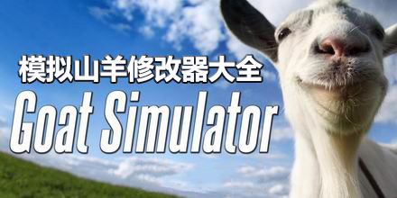 模擬山羊修改器大全