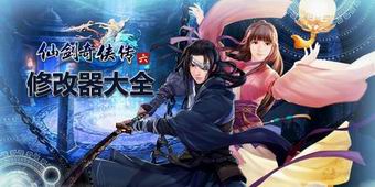 仙劍奇?zhèn)b傳6修改器大全