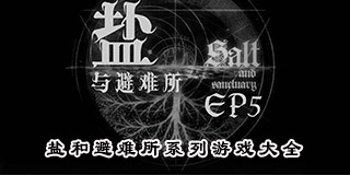 盐和避难所系列游戏大全