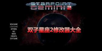 雙子星座2修改器大全