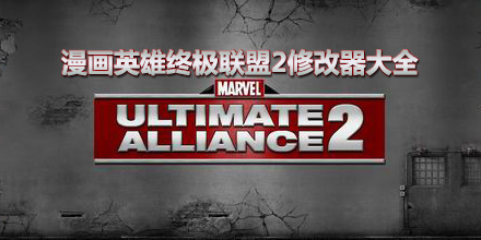 漫畫英雄終極聯盟2修改器大全