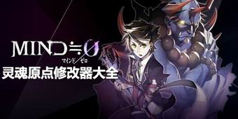 靈魂原點(diǎn)修改器大全