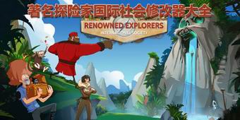 著名探險家國際社會修改器大全