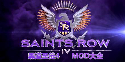 黑道圣徒4MOD大全