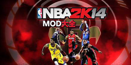 NBA 2K14MOD大全