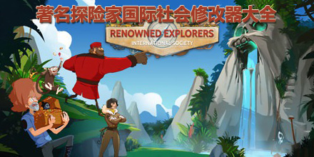 著名探險家國際社會修改器大全