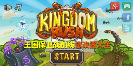 王國保衛戰前線修改器大全